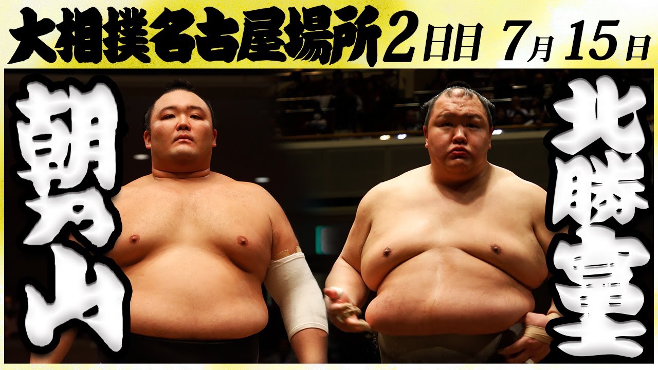 大相撲 朝乃山ー北勝富士<令和6年名古屋場所・二日目>SUMO