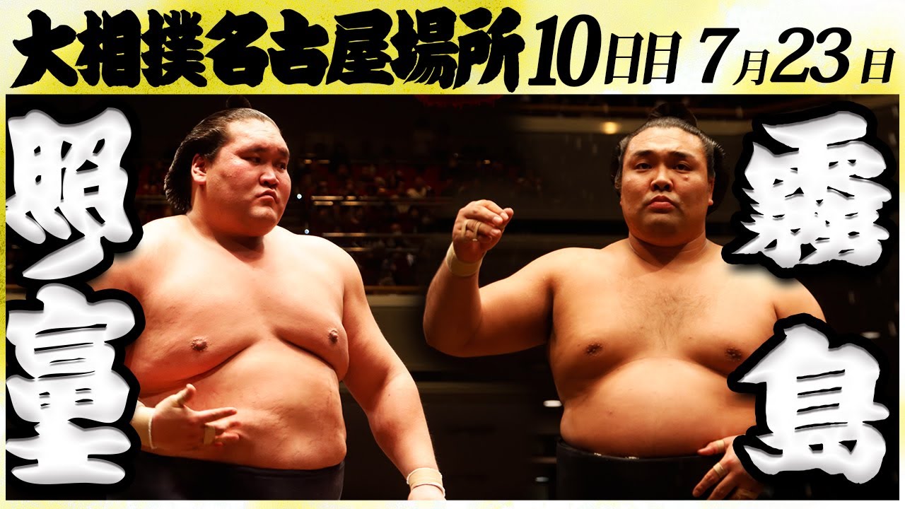 大相撲 照ノ富士ー霧島 <令和6年名古屋場所・10日目>SUMO