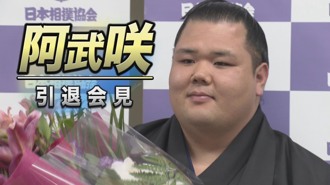 阿武咲 引退会見ダイジェスト SUMO background