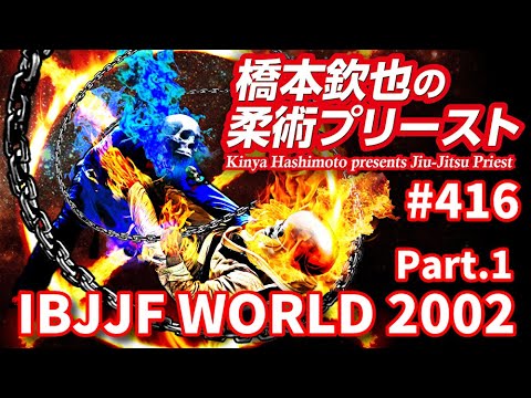 【柔術プリースト】#416:IBJJF WORLD 2002 Part.1【ブラジリアン柔術】