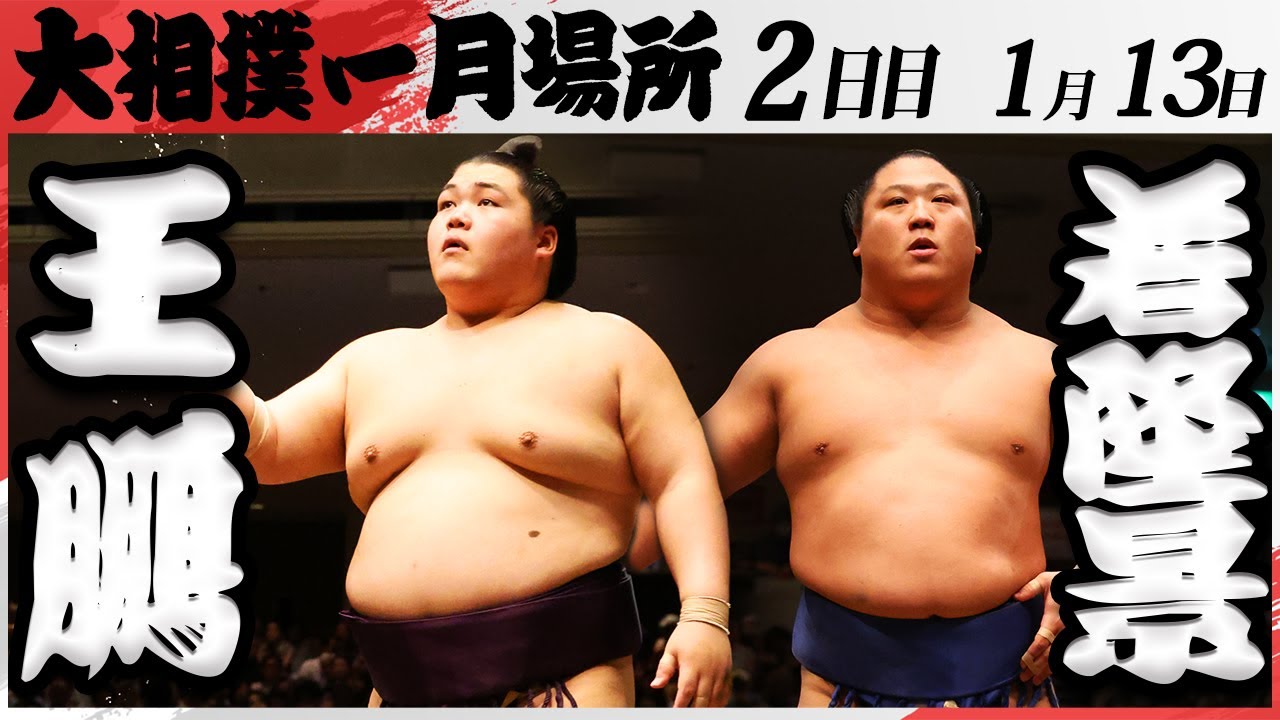 大相撲 王鵬ー若隆景 <令和7年一月場所・2日目>SUMO