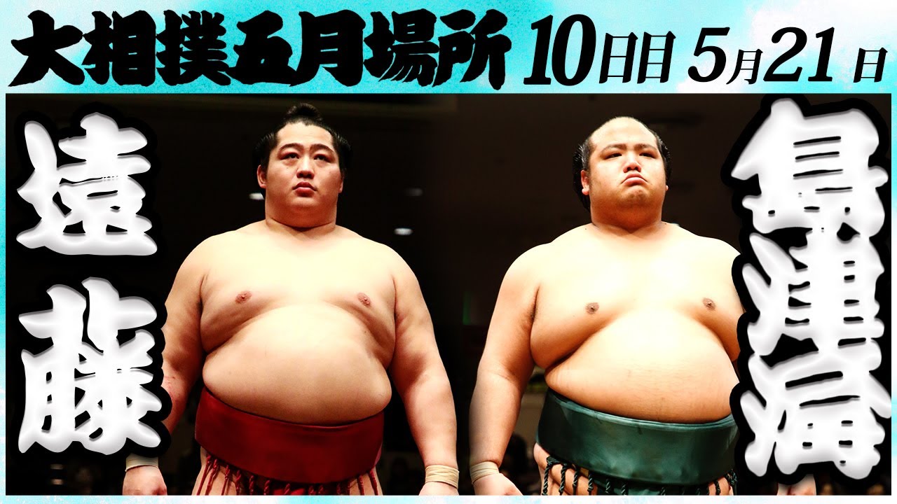 大相撲 遠藤ー島津海 <令和6年五月場所・10日目>SUMO backdrop