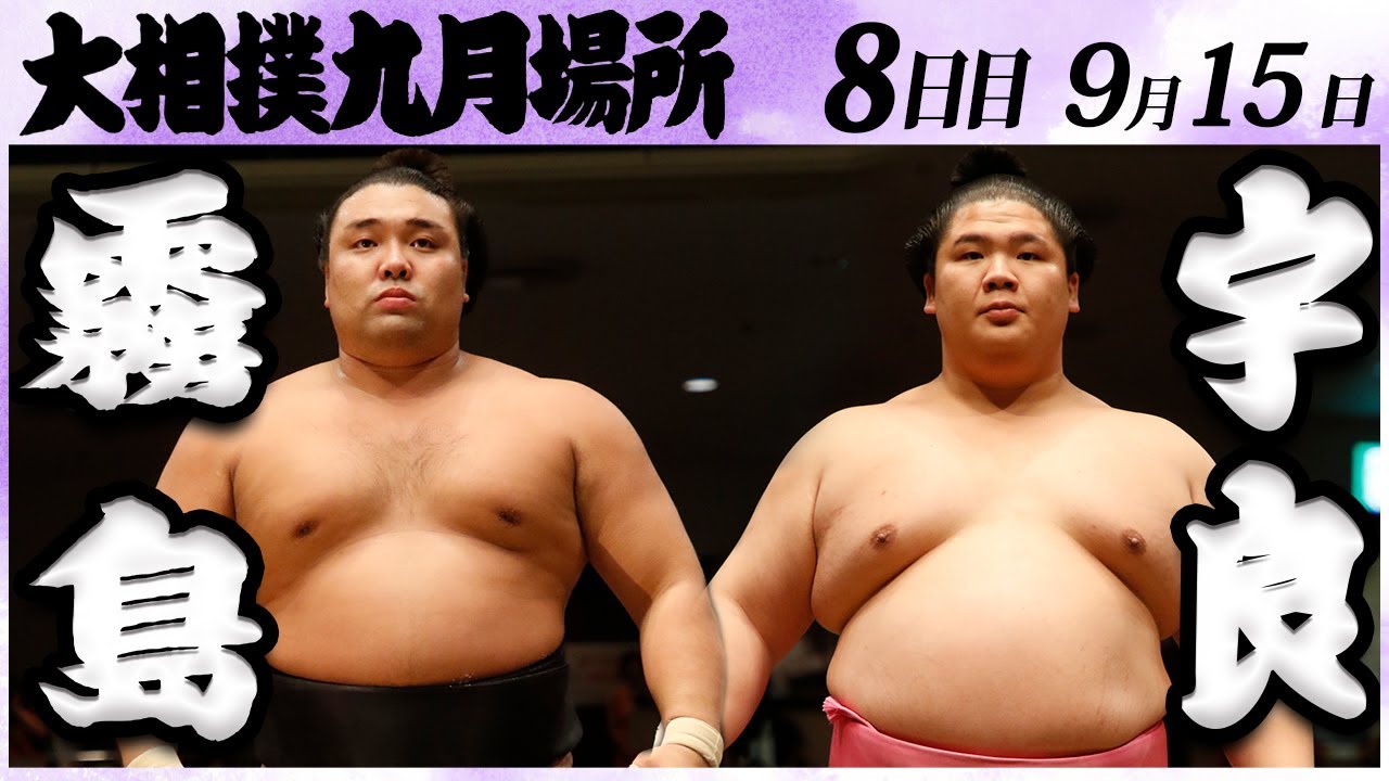 大相撲 霧島ー宇良 <令和6年九月場所・8日目>SUMO