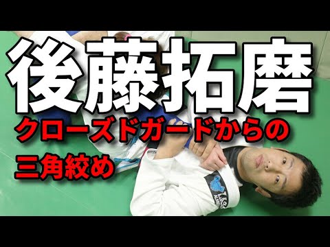 【テクニック】後藤拓磨/クローズドガードからの三角絞め