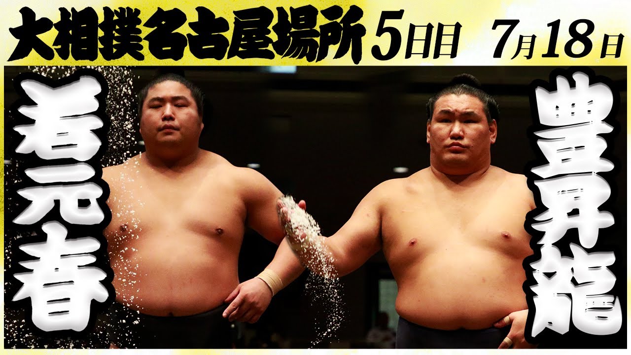大相撲 若元春ー豊昇龍 <令和6年名古屋場所・5日目>SUMO background