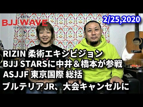 【動画版】BJJ-WAVE 2/25 2020 収録分