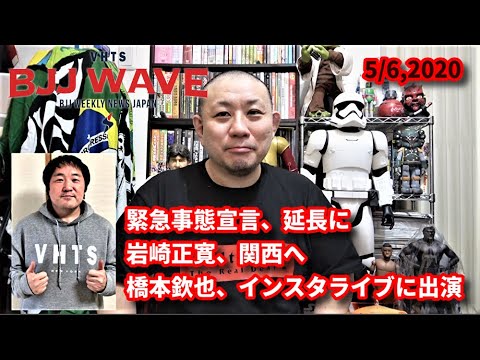 【動画版】BJJ-WAVE 5/6 2020 収録分