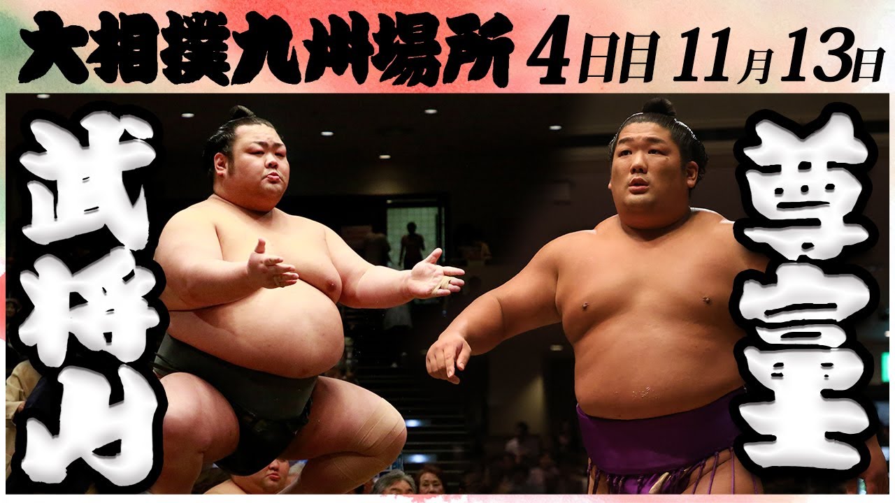 大相撲 武将山ー尊富士 <令和6年九州場所・4日目>SUMO background