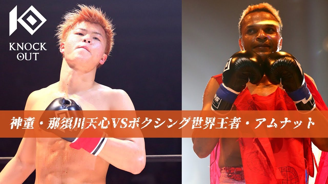 キックボクシング史上最高傑作VS元ボクシング世界王者 那須川天心 vsアムナット・ルエンロン