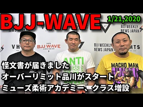 【動画版】BJJ-WAVE 1/21 2020 収録分