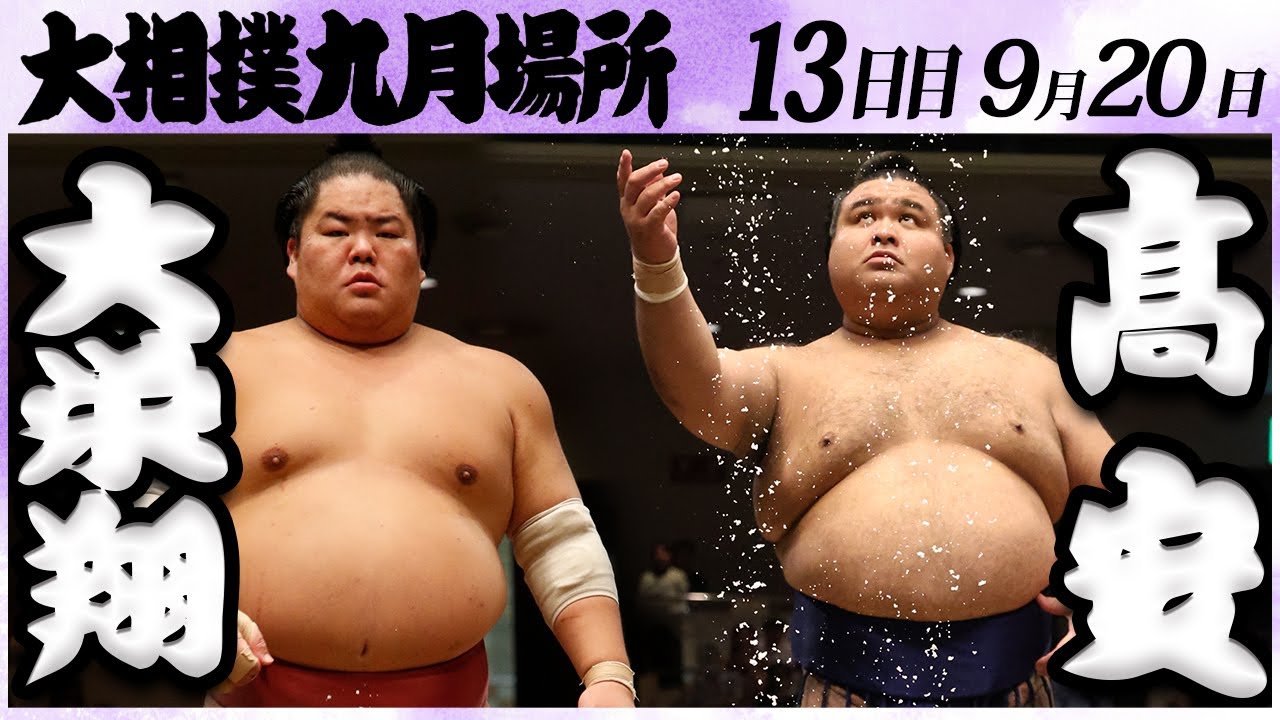 大相撲 大栄翔ー髙安<令和6年九月場所・13日目>SUMO