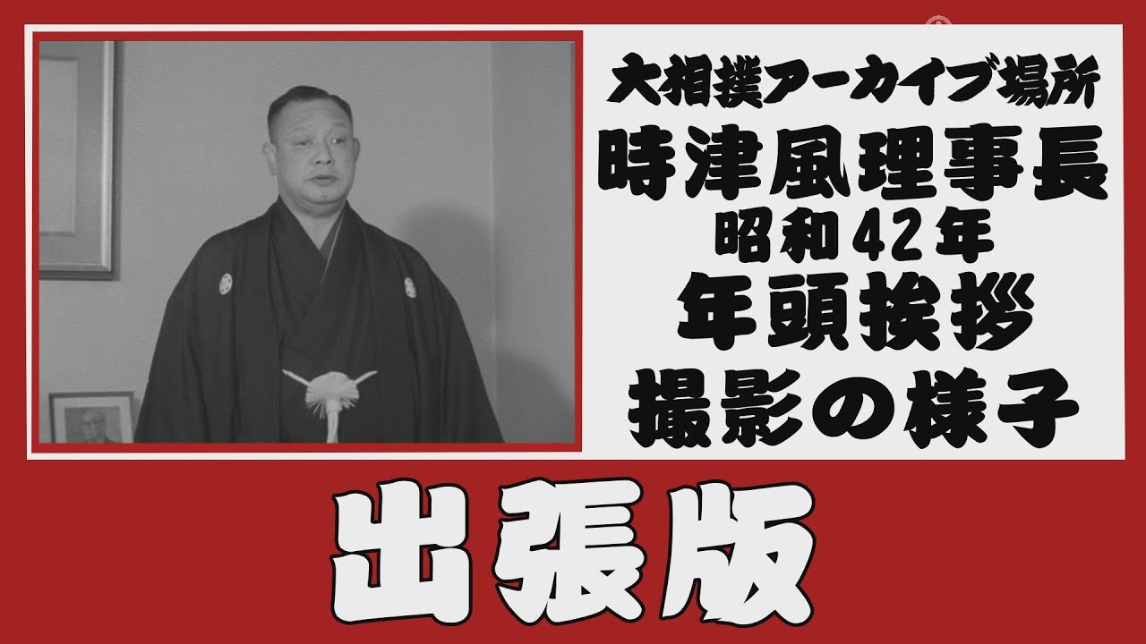 【#アーカイブ場所】昭和42年 時津風理事長 年頭挨拶撮影の様子【双葉山】