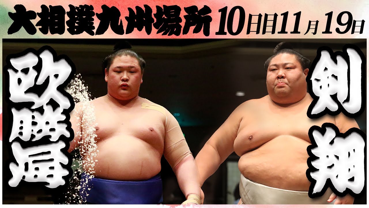 大相撲 欧勝海ー剣翔 <令和6年九州場所・10日目>SUMO