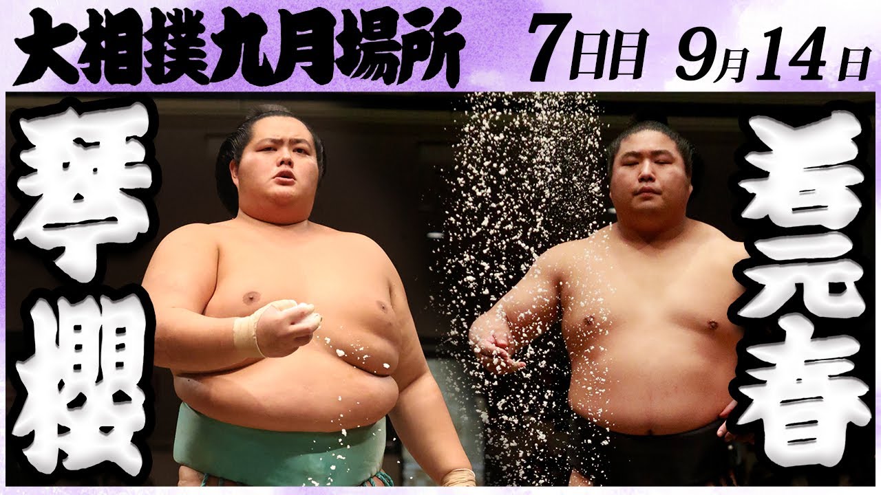大相撲 琴櫻ー若元春 <令和6年九月場所・7日目>SUMO