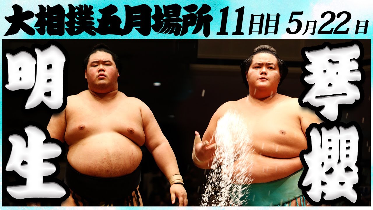大相撲 明生ー琴櫻 <令和6年五月場所・11日目>SUMO