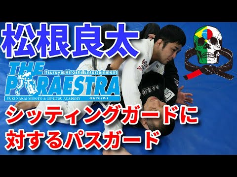 【テクニック】シッティングガードに対するパスガード / 松根良太