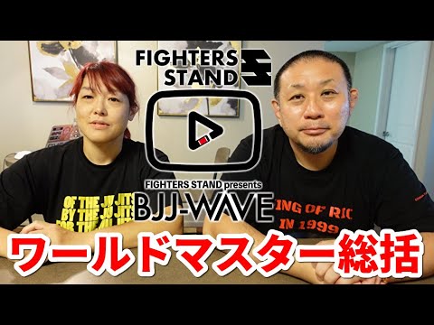 【BJJ-WAVE】ワールドマスター2022・総括【ブラジリアン柔術】 background