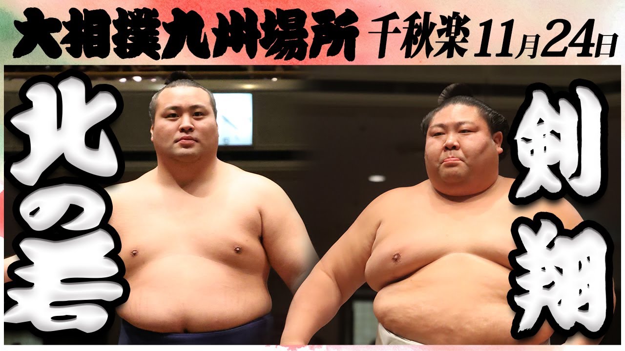 大相撲 北の若ー剣翔<令和6年九州場所・千秋楽>SUMO