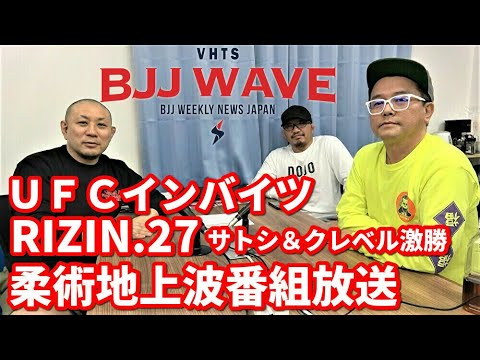 【BJJ-WAVE】UFCインバイツ・RIZIN.27・柔術地上波番組放送【ブラジリアン柔術】 background