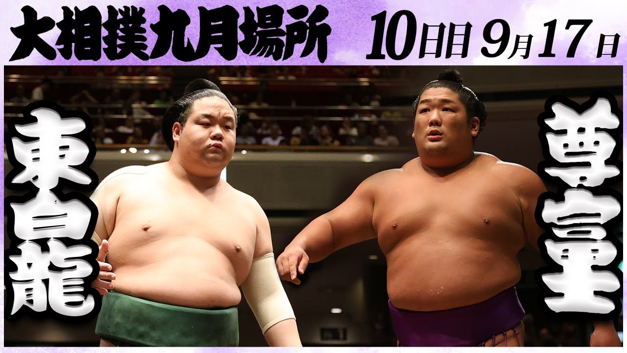 大相撲 東白龍ー尊富士 <令和6年九月場所・10日目>SUMO