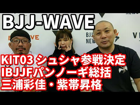 【BJJ-WAVE】KITシュシャ参戦&パンノーギ総括&三浦彩佳・紫帯昇格【ブラジリアン柔術】 background