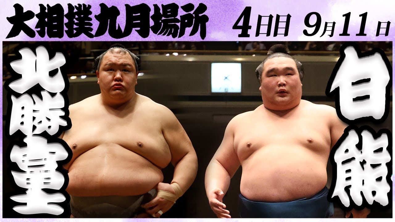 大相撲 北勝富士ー白熊<令和6年九月場所・四日目>SUMO