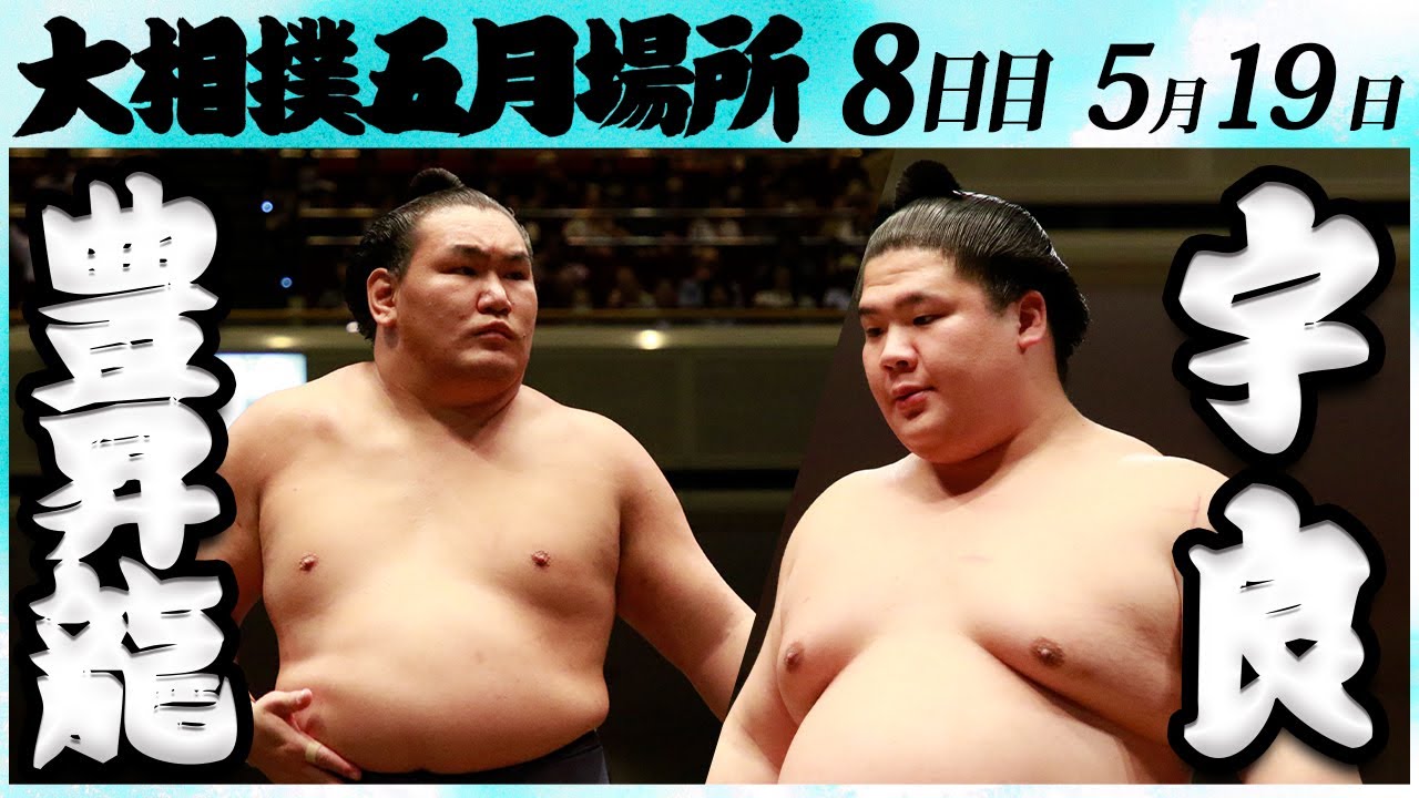 大相撲 豊昇龍ー宇良 <令和6年五月場所・8日目>SUMO