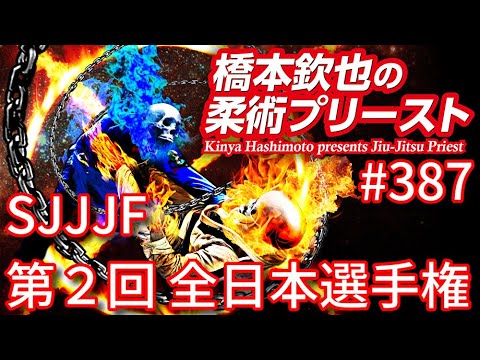【柔術プリースト】#387:SJJJF 第2回 全日本選手権 Part.1 background