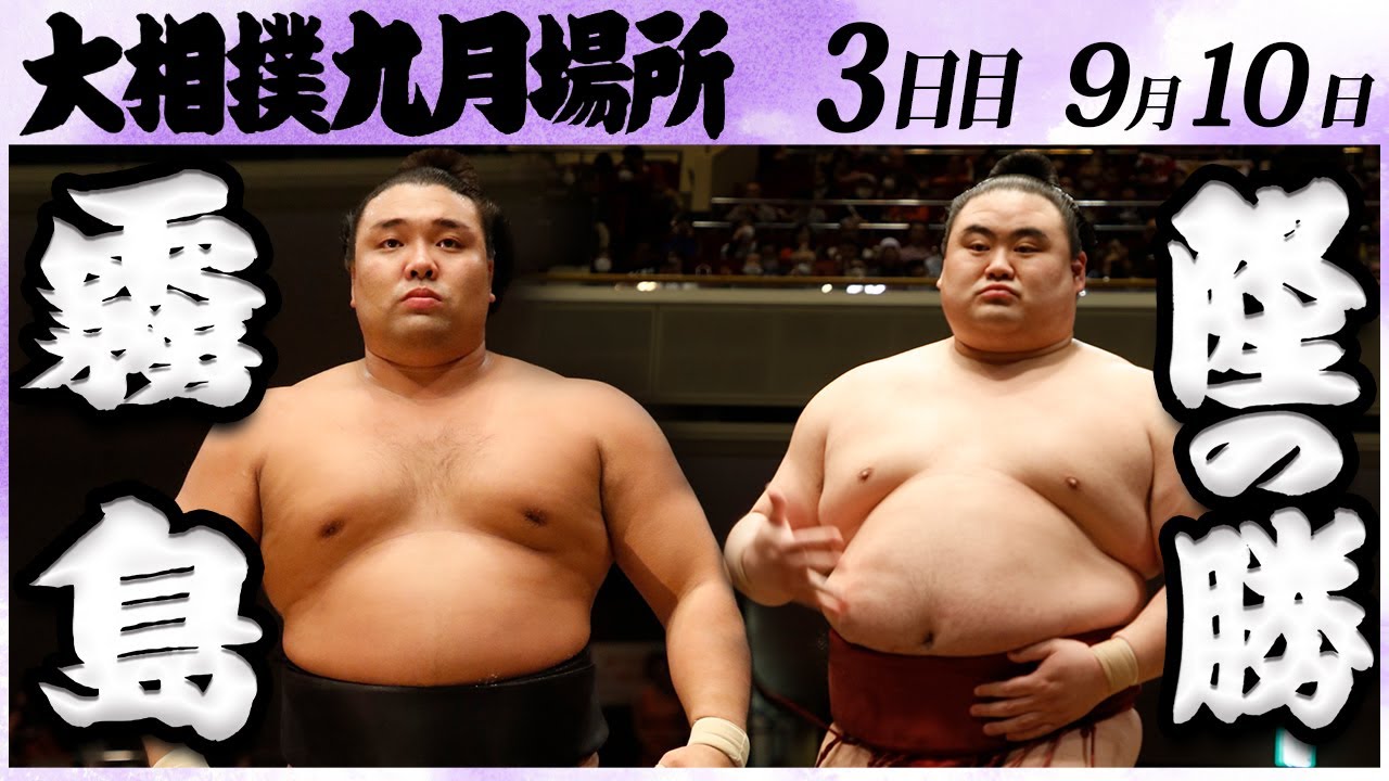 大相撲 霧島ー隆の勝<令和6年九月場所・三日目>SUMO