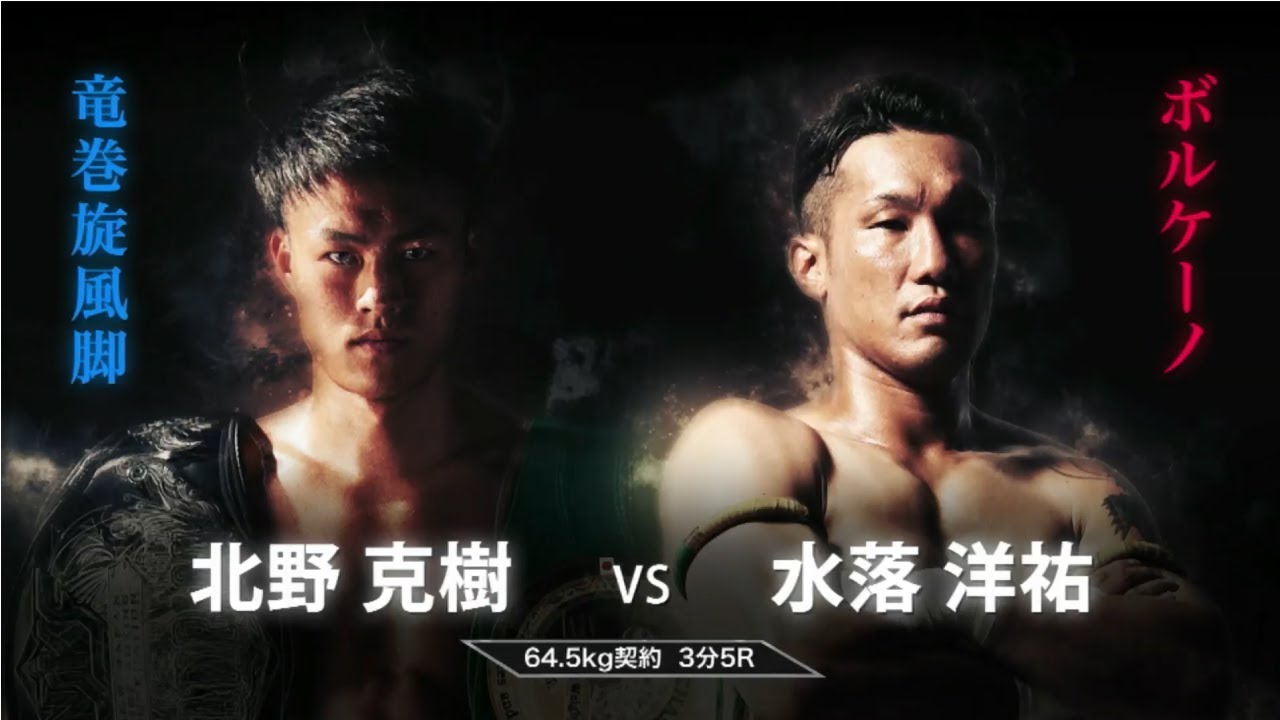 【Full Fight】水落洋祐 vs 北野克樹 KNOCK OUT 2018 cross over 第1試合 background