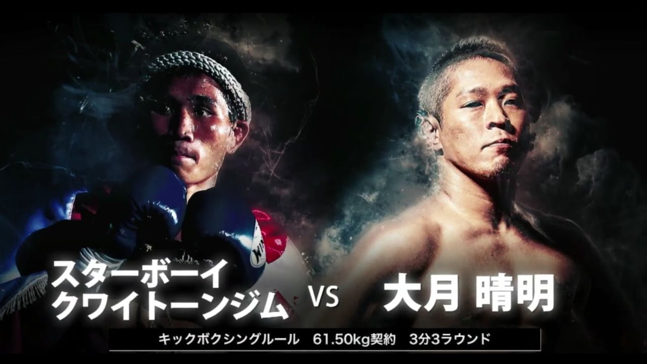スターボーイ・クワイトーンジムVS大月晴明 2016.12.5KNOCK OUT background