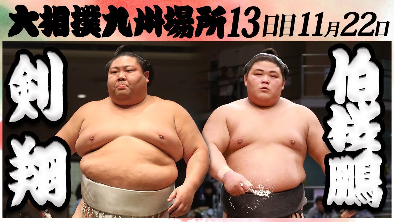 大相撲 剣翔ー伯桜鵬 <令和6年九州場所・13日目>SUMO