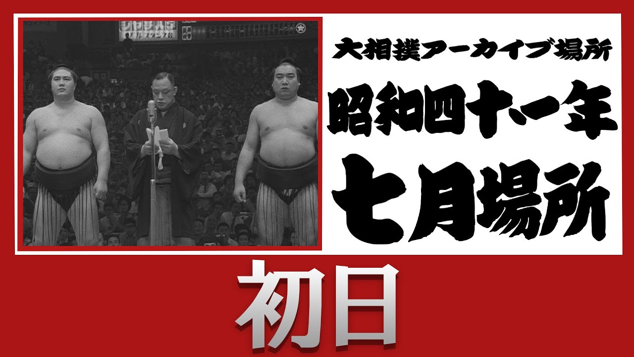 初日無料!【#アーカイブ場所】昭和41年 七月場所 初日