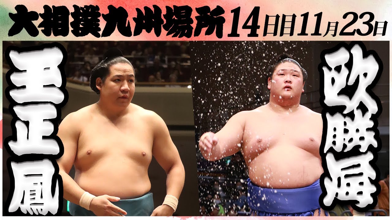 大相撲 玉正鳳ー欧勝海<令和6年九州場所・14日目>SUMO