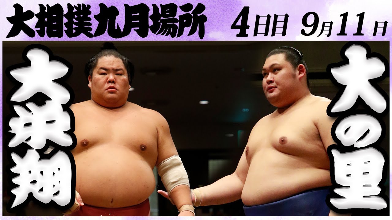 大相撲 大栄翔ー大の里<令和6年九月場所・四日目>SUMO
