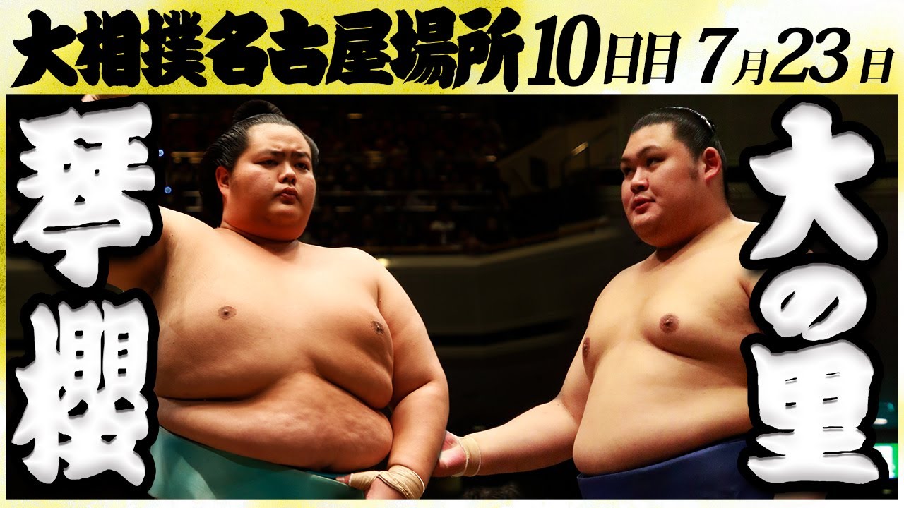 大相撲 琴櫻ー大の里 <令和6年名古屋場所・10日目>SUMO