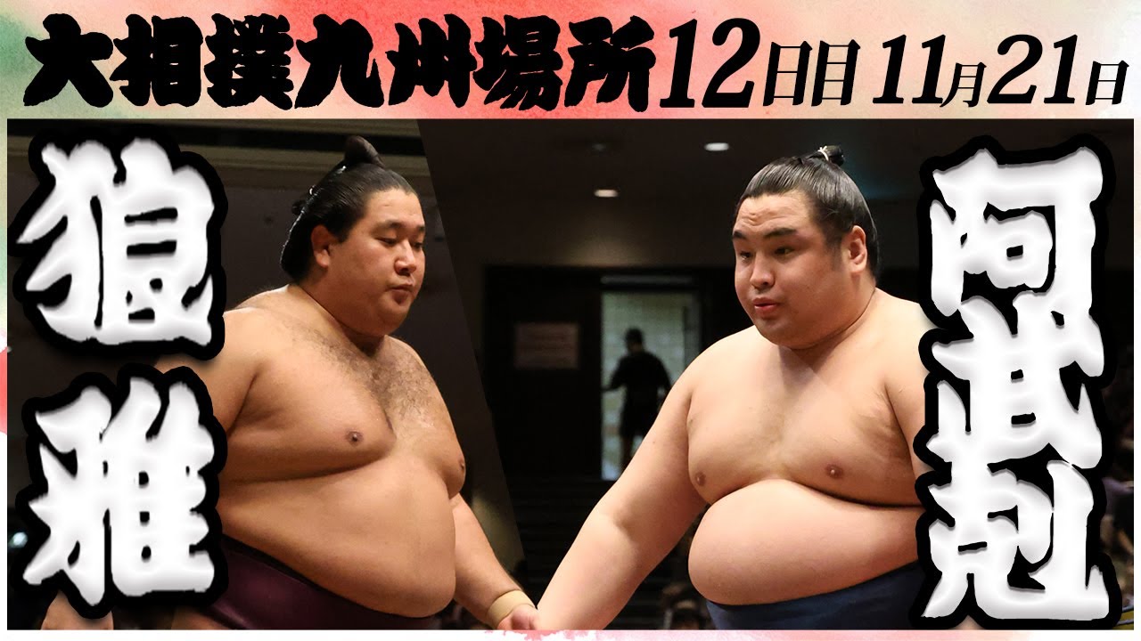 大相撲 狼雅ー阿武剋 <令和6年九州場所・12日目>SUMO background