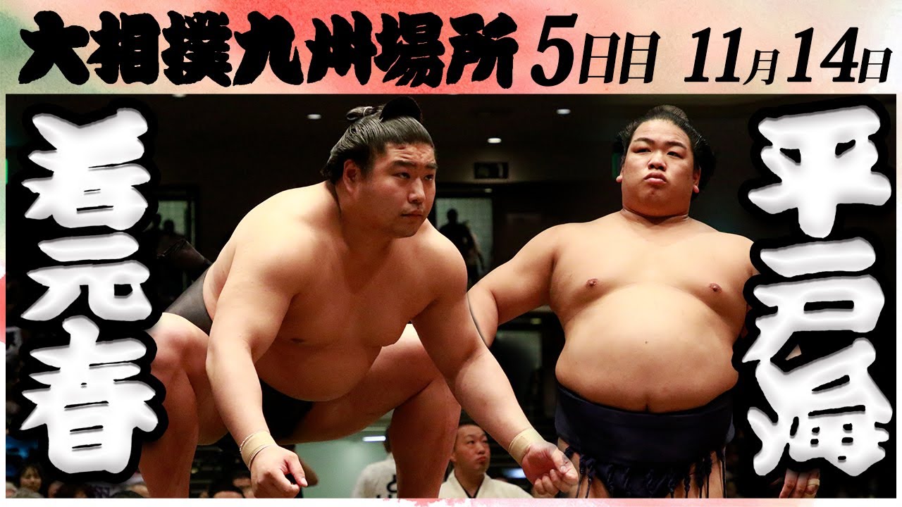 大相撲 若元春ー平戸海<令和6年九州場所・5日目>SUMO