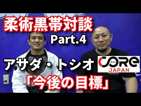 【柔術黒帯対談】アサダ・トシオ④「今後の目標」