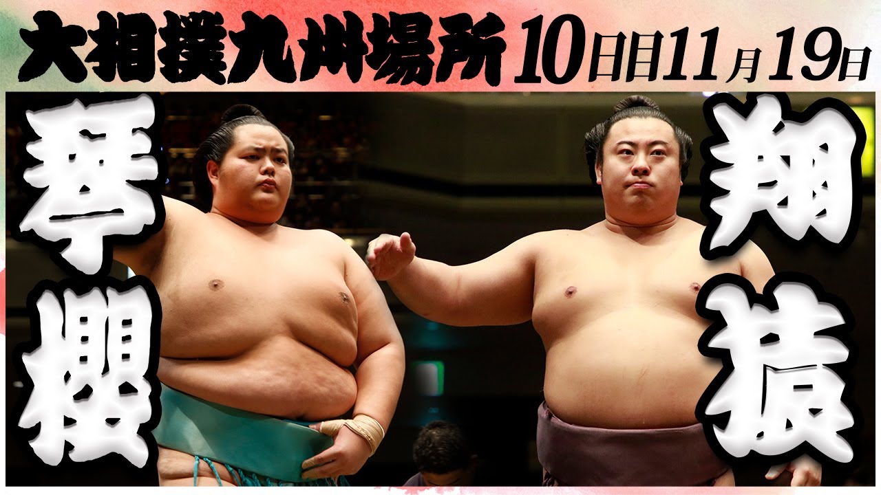 大相撲 琴櫻ー翔猿<令和6年九州場所・10日目>SUMO background
