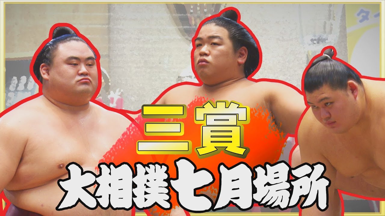 隆の勝・平戸海・大の里 三賞受賞力士特別動画 <令和6年名古屋場所> SUMO