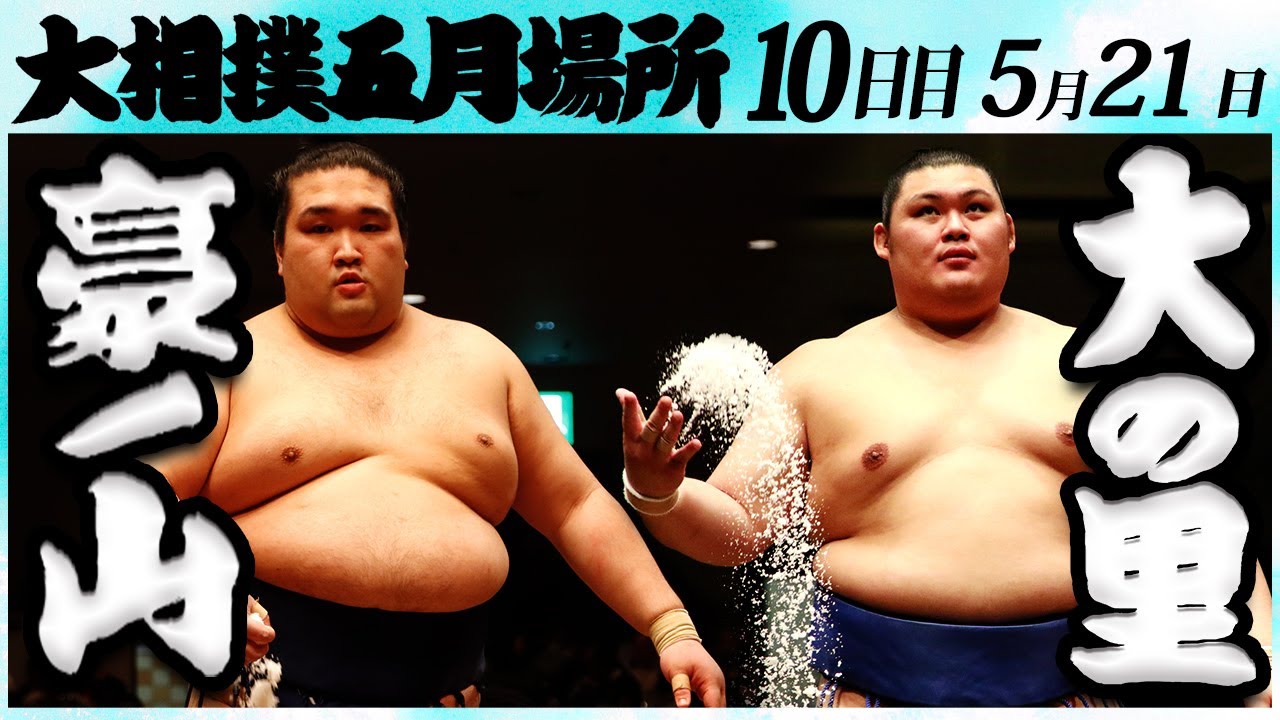 大相撲 豪ノ山ー大の里 <令和6年五月場所・10日目>SUMO