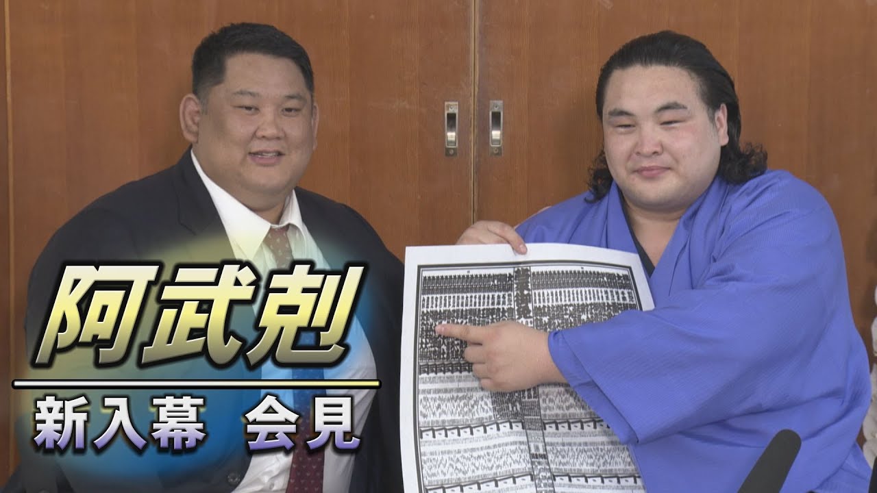 阿武剋 新入幕昇進会見 <令和6年九月場所 >SUMO
