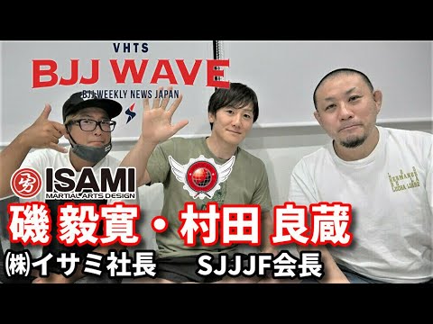 【BJJ-WAVE】ゲスト:磯毅寛(イサミ社長)&村田良蔵(SJJJF会長)