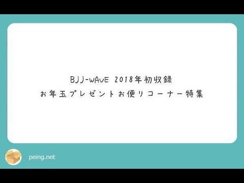 【動画版】BJJ-WAVE 1/12 2018 収録分 background