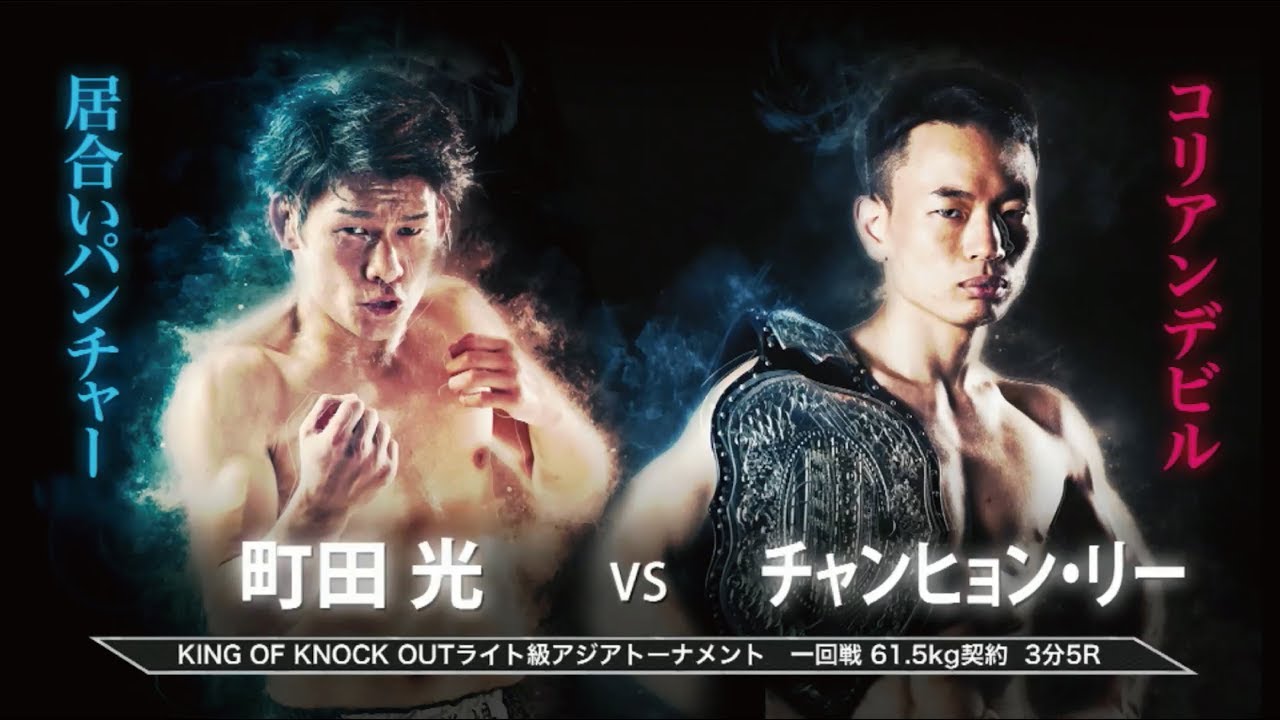 チャンヒョン・リー vs 町田光 KING OF KNOCK OUT 2018 両国国技館 第4試合
