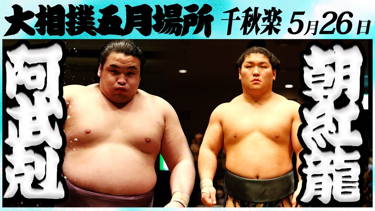 大相撲 阿武剋ー朝紅龍 <令和6年五月場所・千秋楽>SUMO background