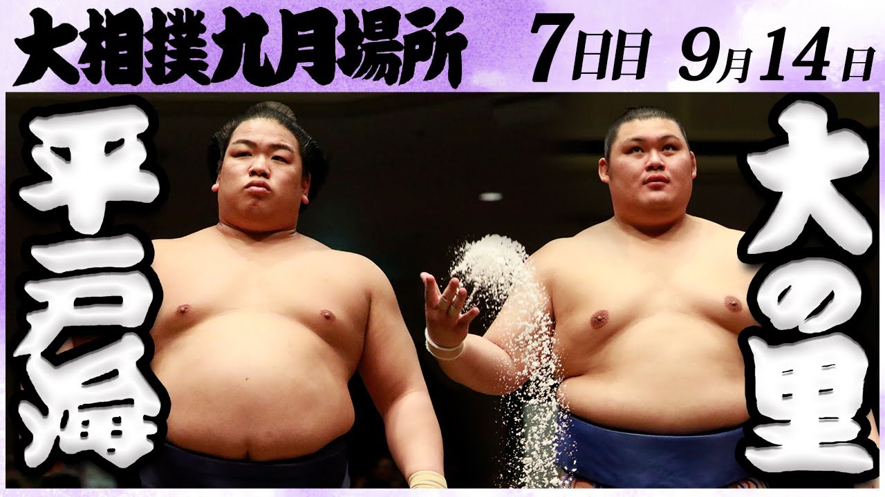 大相撲 平戸海ー大の里 <令和6年九月場所・7日目>SUMO background