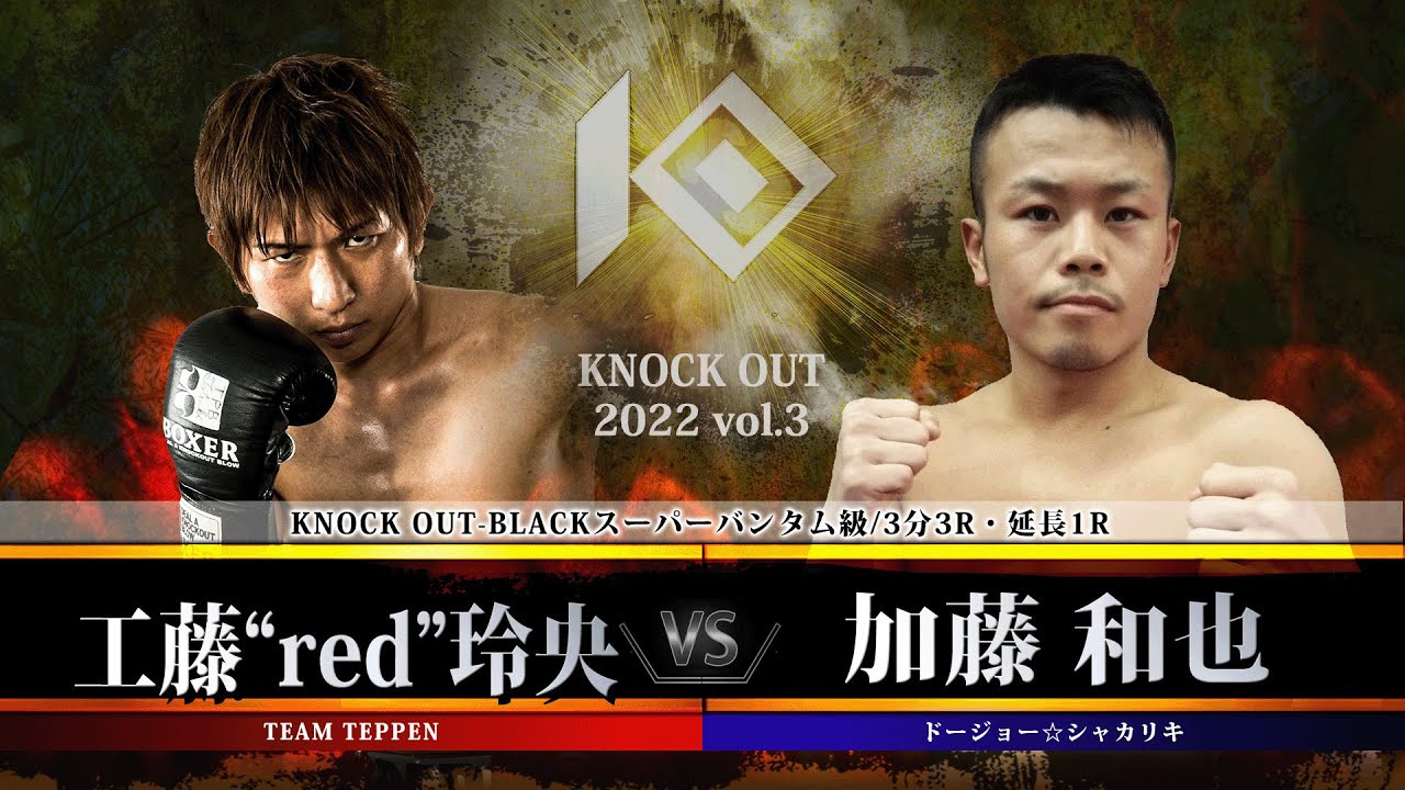 【KNOCK OUT 2022 vol.3】工藤“red”玲央 vs 加藤和也 background