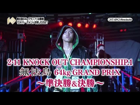 2.11『KOC1』より『 無法島GP 』準決勝・決勝の3試合をアンコール放送!!TOKYO MXにて毎週日曜放送の『キックボクシング KNOCK OUT!』#182 background